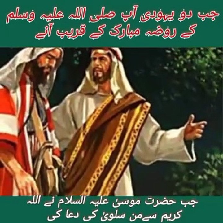 جب دو یہودی مدینہ منورہ میں عالم بن کر آئے| جب حضرت موسیٰ علیہ السلام نے من سلویٰ کے لیے اللّٰہ سے دعا کی