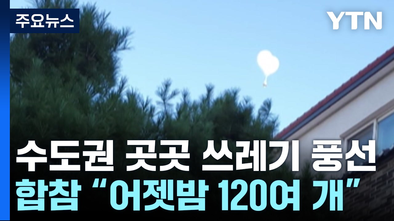 수도권 곳곳 '북 쓰레기 풍선' 제보...한때 공항 운항 중단 / YTN