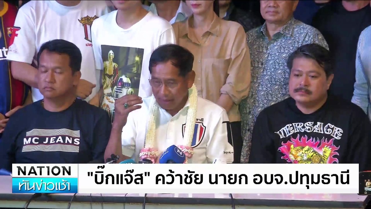 "บิ๊กแจ๊ส"คว้าชัย นายก อบจ.ปทุมธานี | เนชั่นทัน...