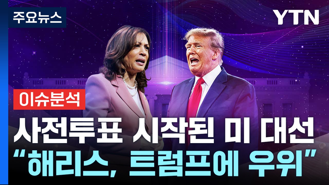 [뉴스퀘어10] 사전투표 시작된 미 대선..."해리스, 트럼프에 우위" / YTN