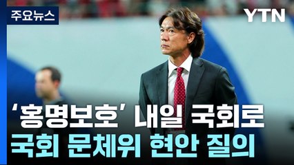 '홍명보호' 여의도 소환...'의혹 해소' 가능할까? / YTN