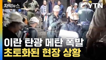 [자막뉴스] 이란 최악의 탄광 폭발사고...사상자 수 십 명 속출 / YTN