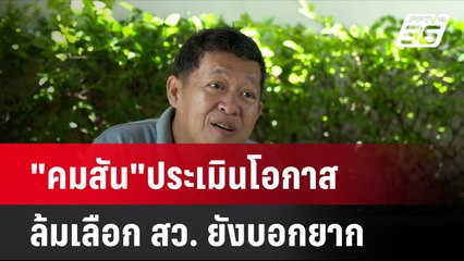 "คมสัน"ประเมินโอกาสล้มเลือก สว. ยังบอกยาก | โชว์ข่าวเช้านี้ | 23 ก.ย. 67