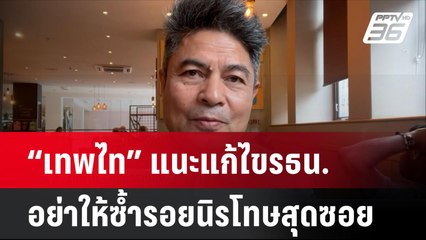 “เทพไท” แนะแก้ไขรธน.อย่าให้ซ้ำรอยนิรโทษสุดซอย | โชว์ข่าวเช้านี้ | 23 ก.ย. 67