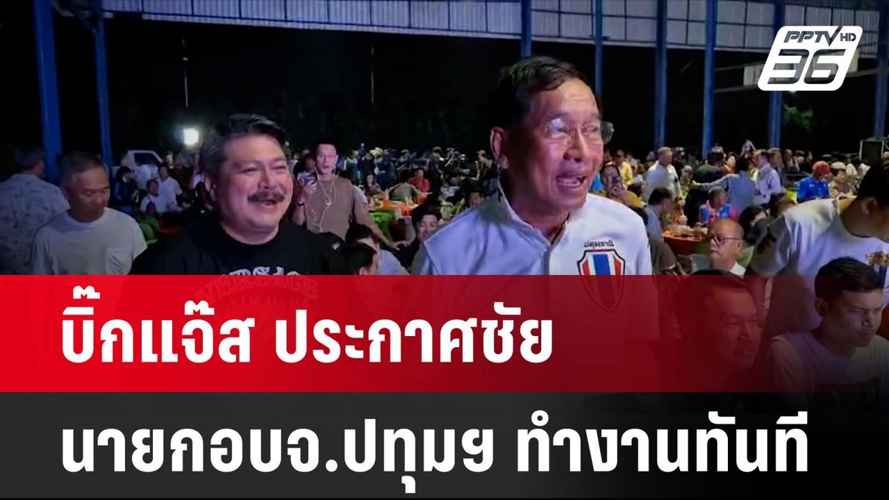 บิ๊กแจ๊ส ประกาศชัย นายกอบจ.ปทุมฯ ทำงานทันที | โ...