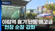 야탑역 흉기 난동 예고 당일...