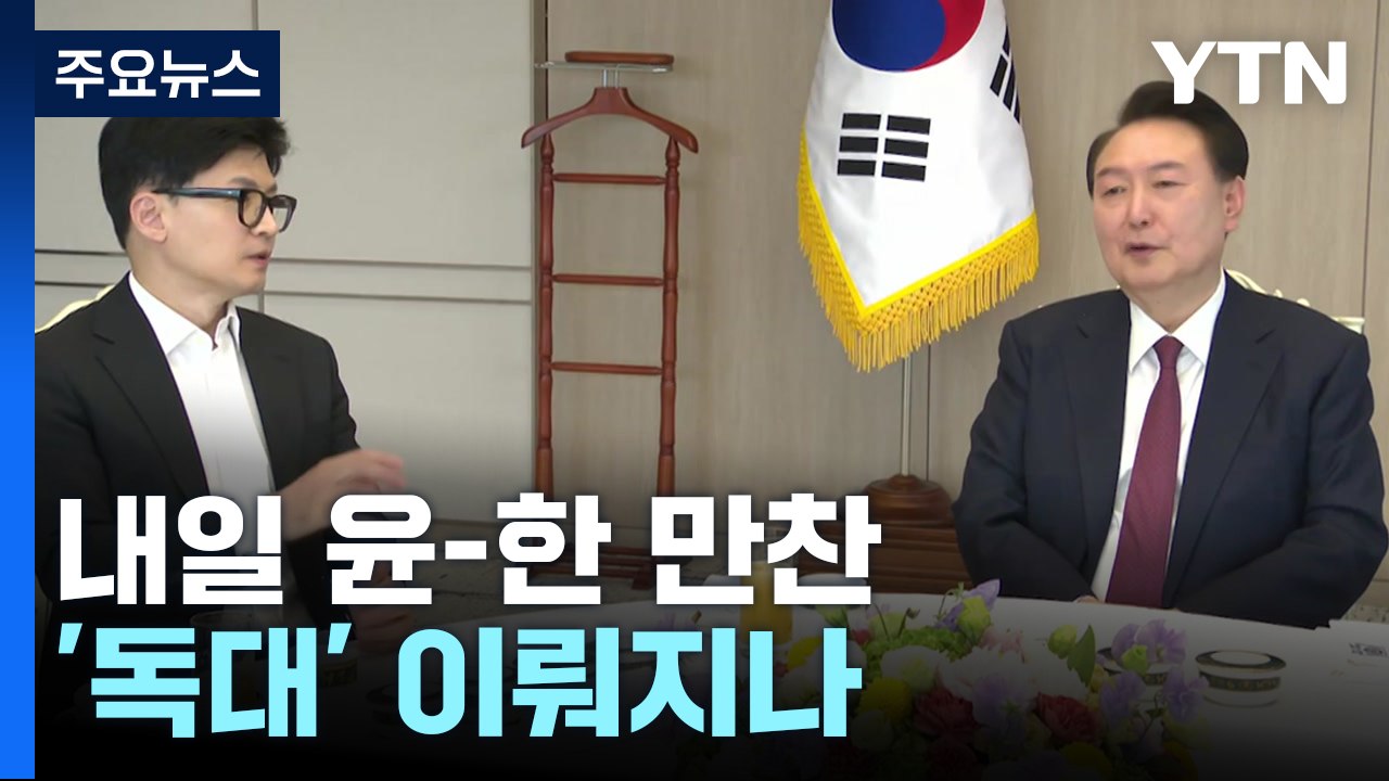 만찬 앞두고 '독대' 여부 관심...민주 "의료대란 성과 내야" / YTN