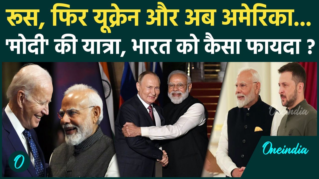 PM Modi US Visit: भारत को PM Modi की विदेशी यात्रा से क्या फायदा होगा | America | Biden | वनइंडिया