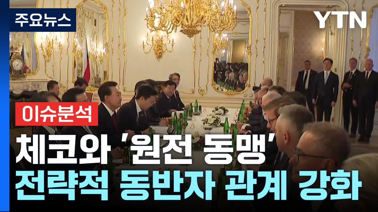 체코와의 '원전 동맹', 글로벌 원전 시장 진출 교두보까? / YTN