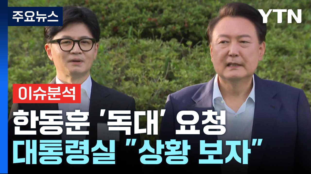 [시사정각] '독대' 요청한 한동훈...용산 “상황 좀 보자” / YTN