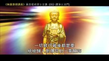 02.【無量壽經講座】002 讚淨土法門（黃念祖老居士主講（錄音檔繁體中文版）