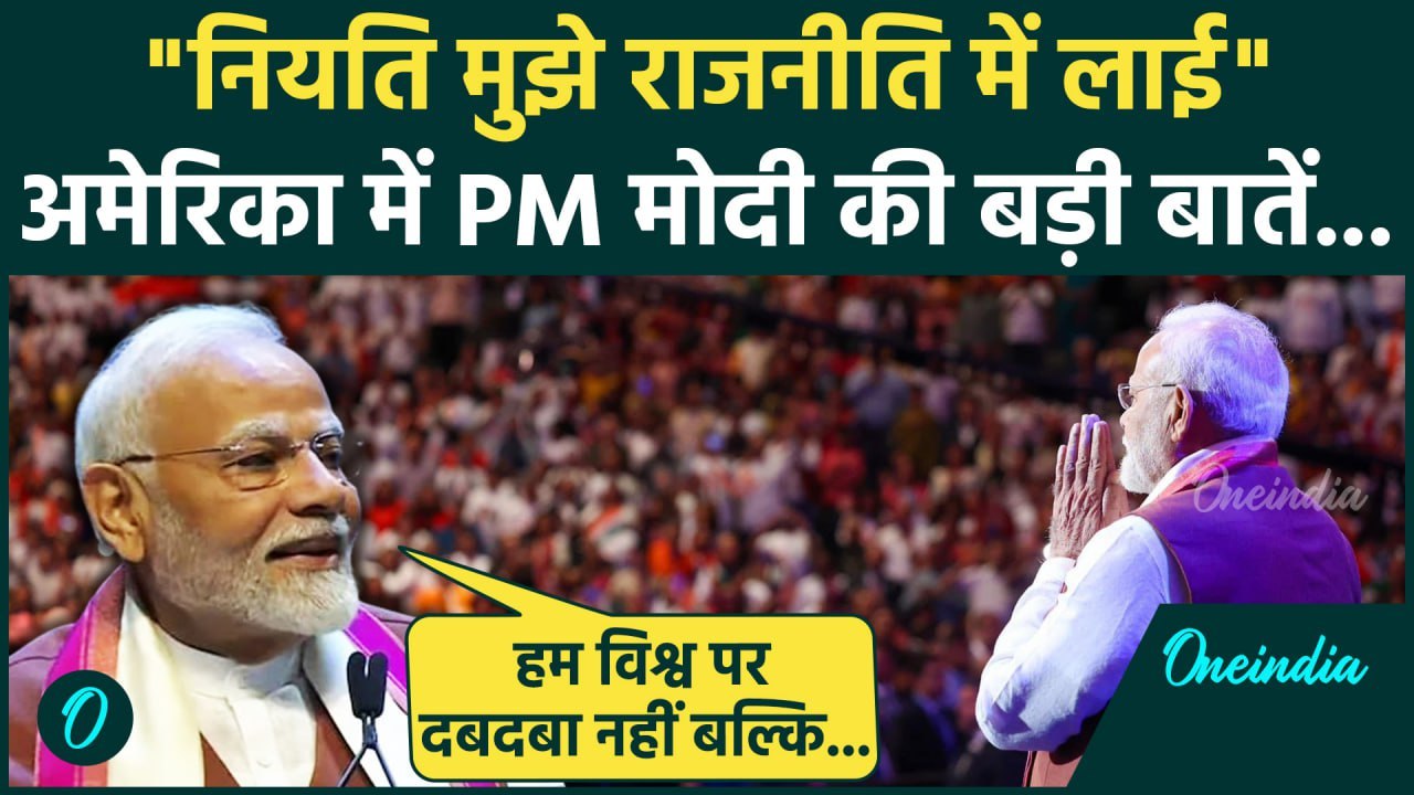 PM Modi New York Speech: अमेरिका में पीएम मोदी के भाषण की बड़ी बातें | PM Modi | वनइंडिया हिंदी