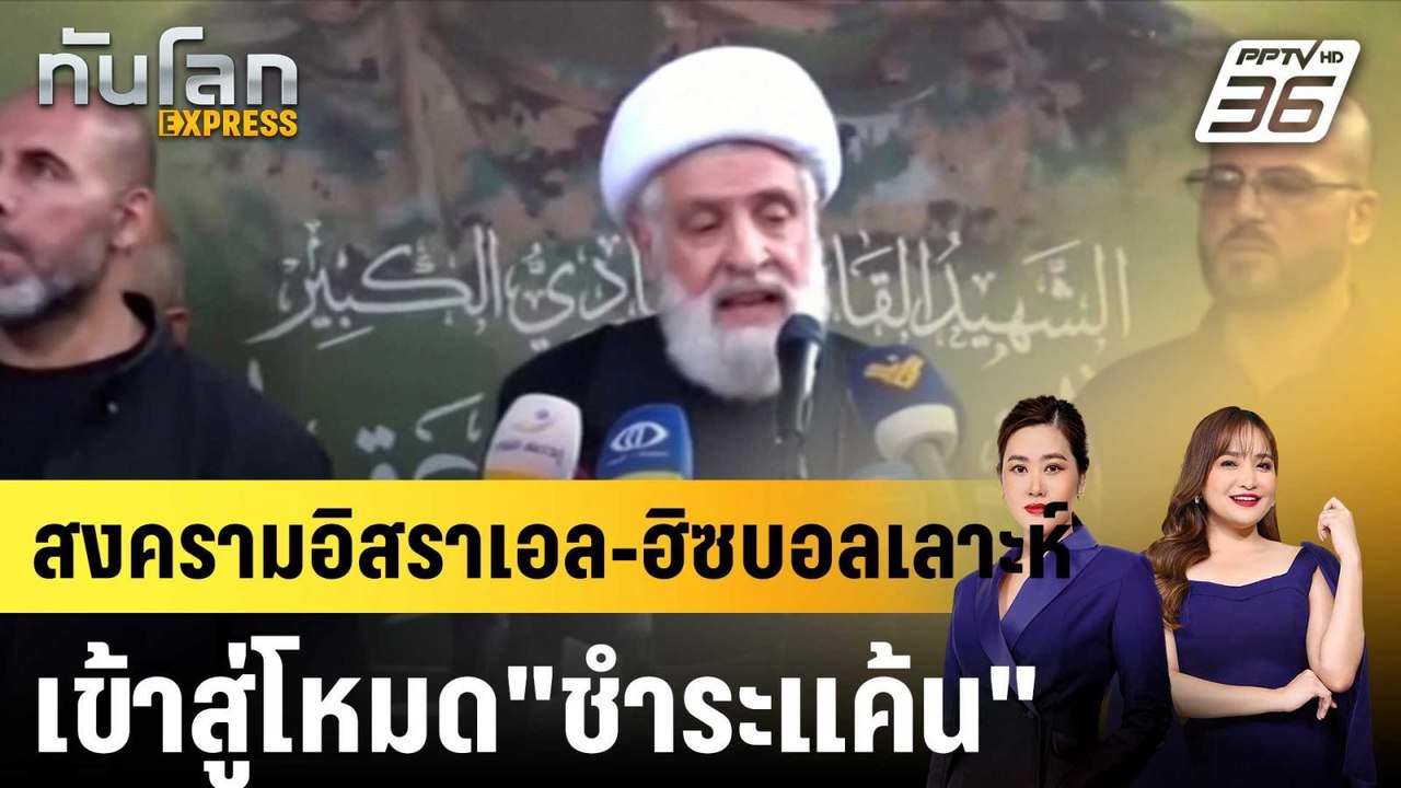 สงครามอิสราเอล-ฮิซบอลเลาะห์เข้าสู่โหมด"ชำระแค้น" |ทันโลก EXPRESS | 23 ก.ย. 67
