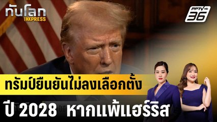 ทรัมป์ยืนยันไม่ลงเลือกตั้งปี 2028  หากแพ้แฮร์ริส |ทันโลก EXPRESS | 23 ก.ย. 67