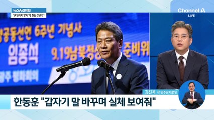‘두 국가 수용론’ 제기한 임종석…정치권 후폭풍