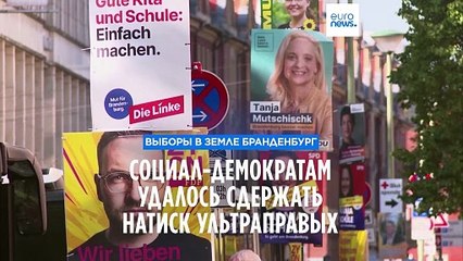 Выборы в Земле Бранденбург: социал-демократы сдерживают натиск крайне правых