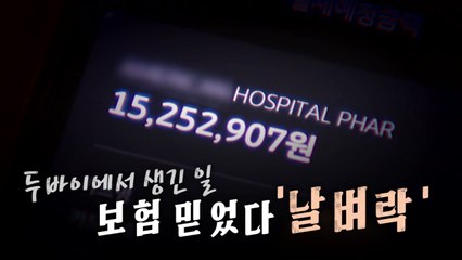 [영상] 여행사 권유로 입원했다 병원비 폭탄 '날벼락' / YTN