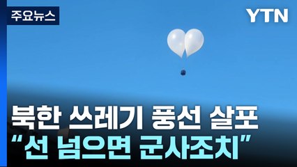 군 "선 넘으면 군사조치"...북 쓰레기 풍선 120여 개 / YTN