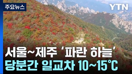 [날씨] 서울에서 제주까지 '파란 하늘'...주말 이후, 설악 첫 단풍 / YTN