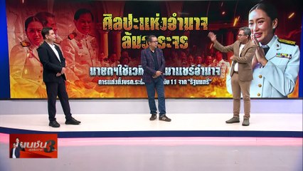 นายกฯอิ๊งค์ แชร์อำนาจ ตั้ง ขรก.| เนชั่นสุดสัปดาห์ กับ 3 บก. | 21 ก.ย. 67 |  PART 3