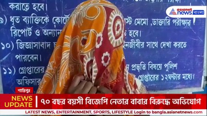 যৌন নির্যাতনের অভিযোগ! ৩ বছরের শিশু কন্যার সঙ্গে যা করল বিজেপি নেতার বাবা! দেখুন