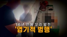 [영상] 원룸 베란다에서 발견된 여성 시신...16년 만에 밝혀진 범행 / YTN
