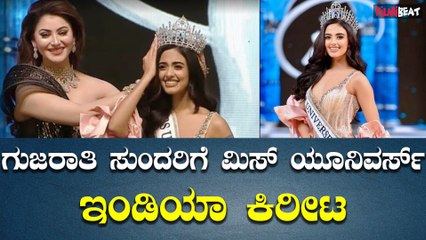 ಮಿಸ್ ಯೂನಿವರ್ಸ್ ಇಂಡಿಯಾ 2024 ರ ಕಿರೀಟ ಮುಡಿಗೇರಿಸಿಕೊಂಡ ಗುಜರಾತಿ ಸುಂದರಿ ರಿಯಾ ಸಿಂಘಾ