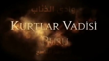 وادي الذئاب الموسم التاسع الحلقة 5 مدبلج