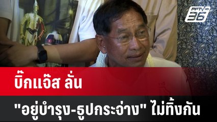 บิ๊กแจ๊ส ลั่น "อยู่บำรุง-ธูปกระจ่าง" ไม่ทิ้งกัน| เที่ยงทันข่าว | 23 ก.ย. 67