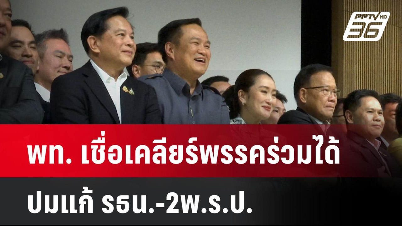 พท. เชื่อเคลียร์พรรคร่วมได้ปมแก้ รธน.-2พ.ร.ป.|...