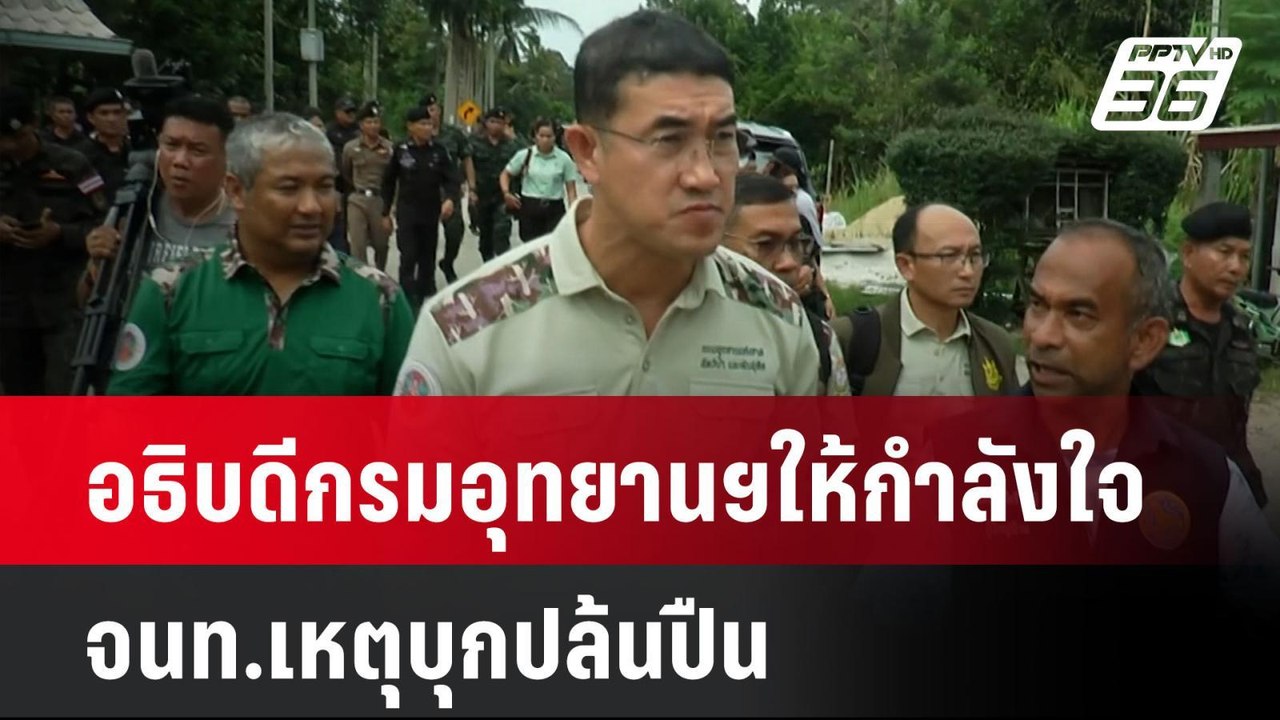 อธิบดีกรมอุทยานฯให้กำลังใจ จนท.เหตุบุกปล้นปืน|...