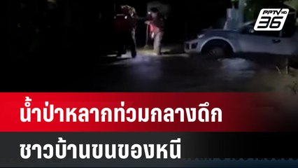 น้ำป่าหลากท่วมกลางดึก ชาวบ้านขนของหนี | เที่ยงทันข่าว | 23 ก.ย. 67