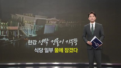 한강 선박건물 '기우뚱'... 부력체에 물 들어가서? [앵커리포트] / YTN