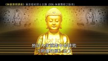 06.【無量壽經講座】006 無量壽經之版本（黃念祖老居士主講（錄音檔繁體中文版）