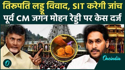 Tirupati Laddoo Controversy: SIT का गठन, Jagan Mohan Reddy पर केस | Pawan Kalyan | वनइंडिया हिंदी