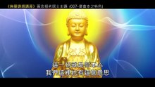 07.【無量壽經講座】007 夏會本之特色（黃念祖老居士主講（錄音檔繁體中文版）