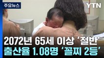 50년 뒤 한국 '노인비율·노년부양비' 세계3위...기대수명 91.1세 / YTN