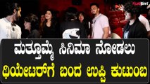 ಮತ್ತೂಮ್ಮೆ ಸಿನಿಮಾ ನೋಡಲು ಕುಟುಂಬ ಸಮೇತರಾಗಿ ಬಂದ ಉಪೇಂದ್ರ ಫ್ಯಾಮಿಲಿ.