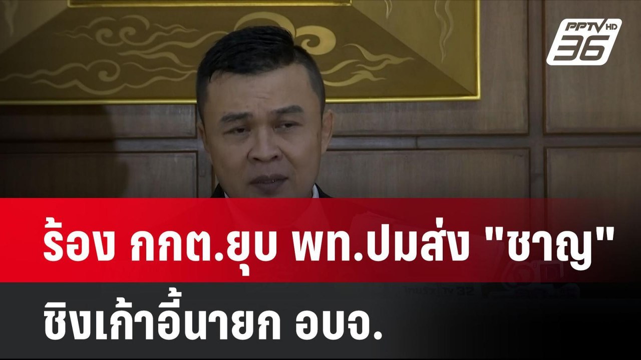 ร้อง กกต.ยุบ พท.ปมส่ง "ชาญ" ชิงเก้าอี้นายก อบจ....