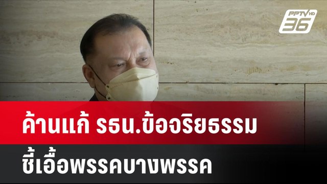 สนธิญา ค้านแก้ รธน.ข้อจริยธรรม ชี้เอื้อพรรคบางพรรค| เที่ยงทันข่าว | 23 ก.ย. 67