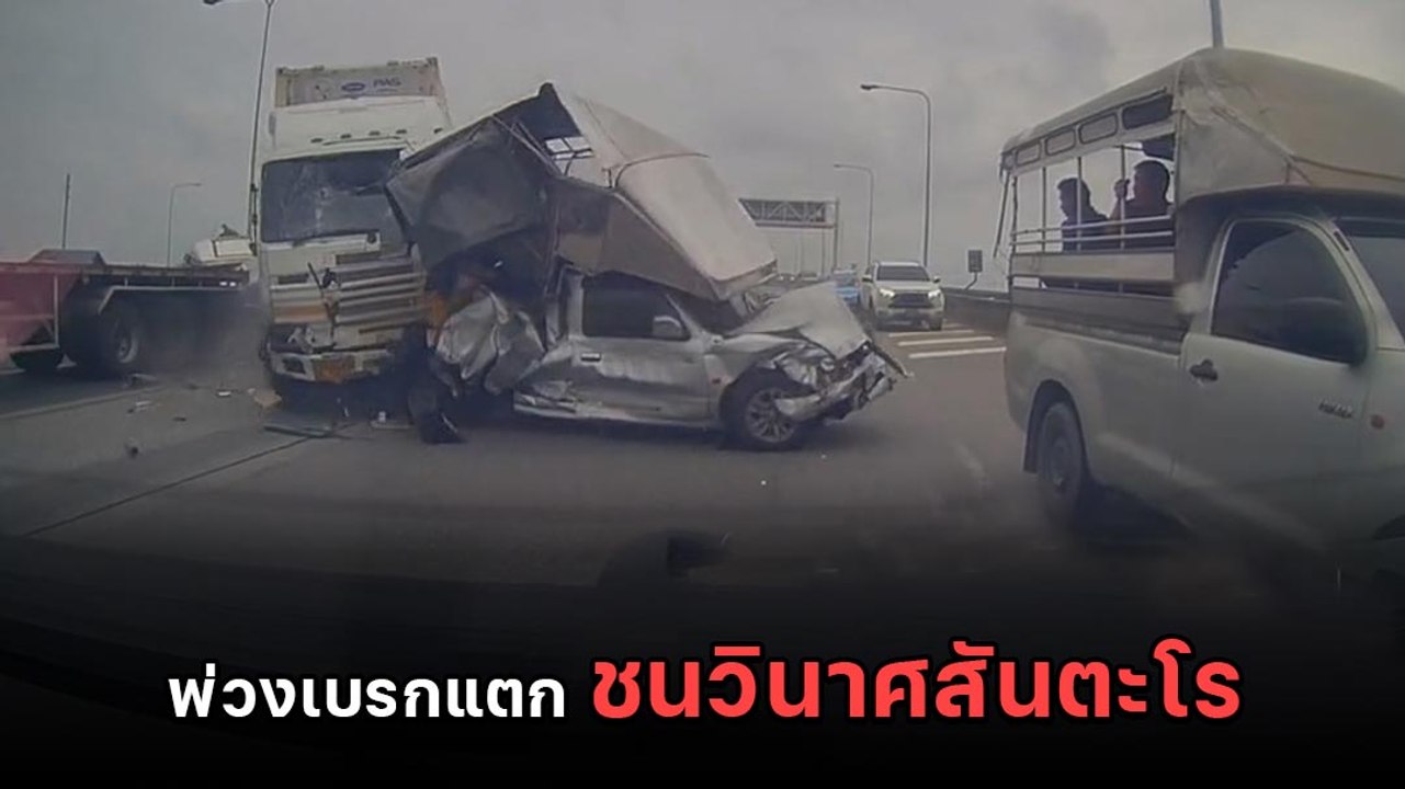 ชนวินาศสันตะโร ! รถบรรทุกเบรกแตกบนทางด่วน ชนยับ 16 คันรวด