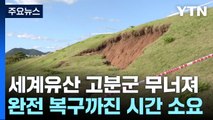 폭우에 세계유산도 와르르...복구까지 시간 걸릴 듯 / YTN