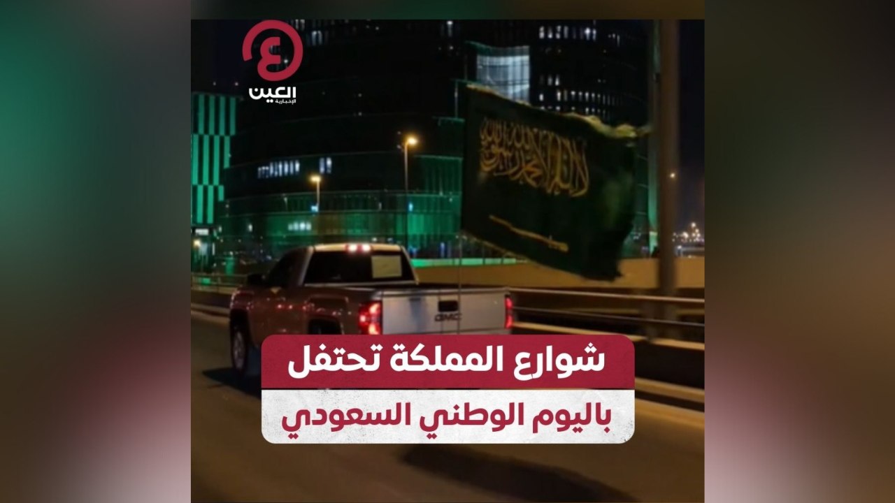 شوارع المملكة تحتفل باليوم الوطني السعودي