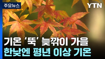 [날씨] 서울에서 제주까지 '파란 하늘'...주말 이후, 설악 첫 단풍 / YTN