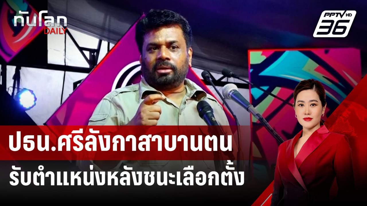 ปธน.ศรีลังกาสาบานตนรับตำแหน่งหลังชนะเลือกตั้ง | ทันโลก DAILY | 23 ก.ย.67