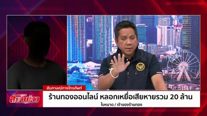 ร้านทองออนไลน์ หลอกเหยื่อเสียหายรวม 25 ล้าน | ล้วงข่าว | 23 ก.ย. 67 | PART 2