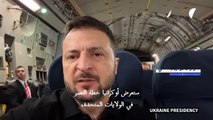زيلينسكي يعرض على بايدن في الولايات المتحدة 