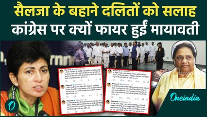 Kumari Sailja के साथ Congress ने गलत किया, Mayawati ने दलितों को क्या सलाह दी | वनइंडिया हिंदी