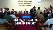 Новым президентом Шри-Ланки стал марксист