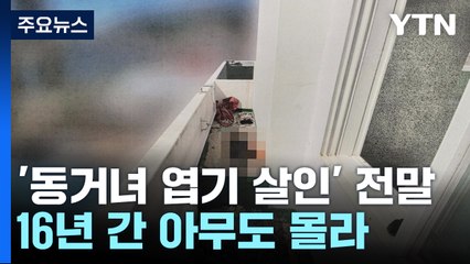 베란다 시멘트 부수니 16년 된 시신이...동거남 검거 / YTN